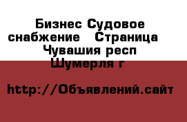 Бизнес Судовое снабжение - Страница 2 . Чувашия респ.,Шумерля г.